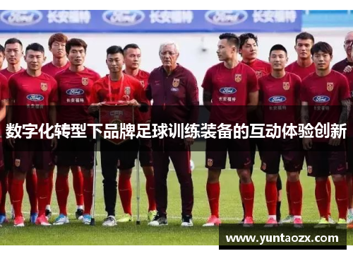 数字化转型下品牌足球训练装备的互动体验创新