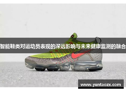 智能鞋类对运动员表现的深远影响与未来健康监测的融合