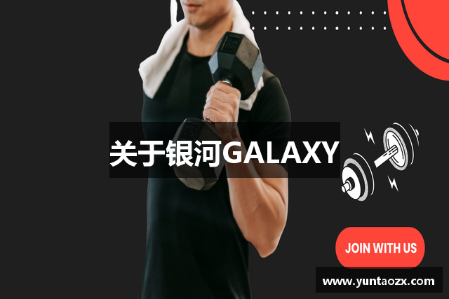关于银河GALAXY